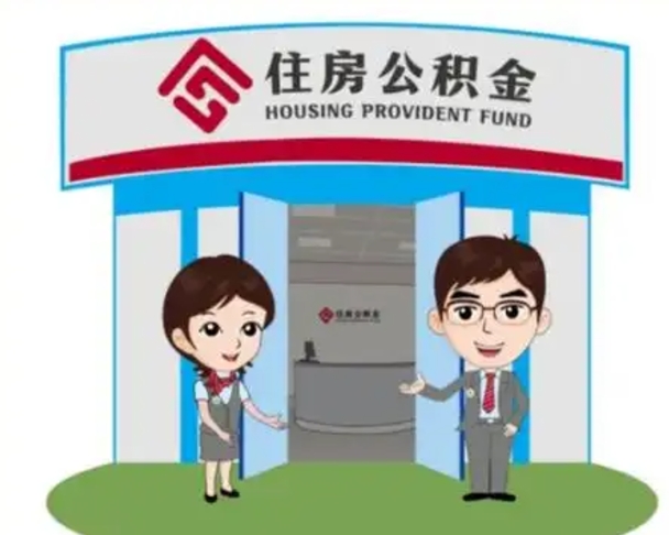 澧县装修可以用住房公积金么（装修能使用公积金吗）